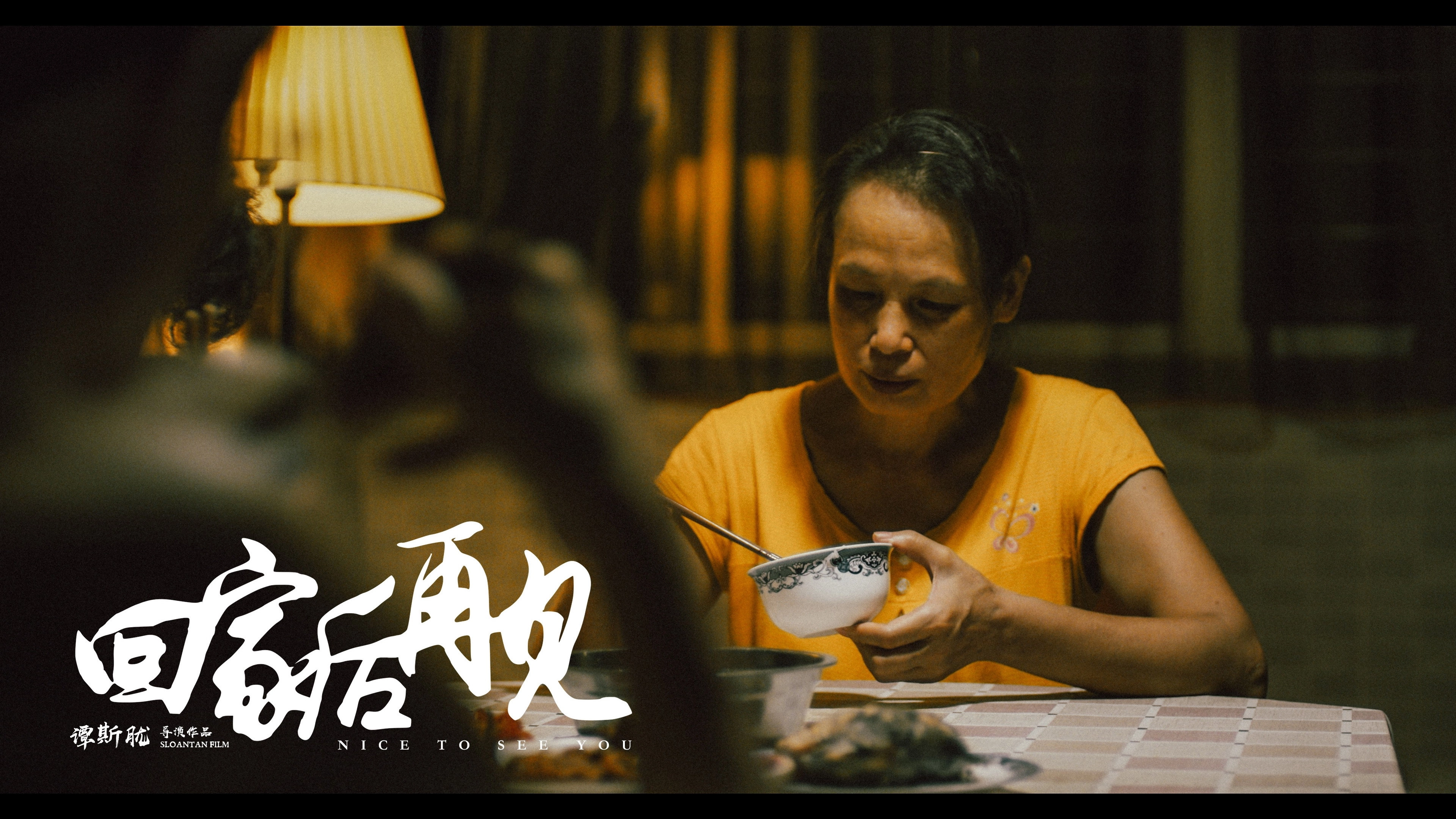 回家后再见