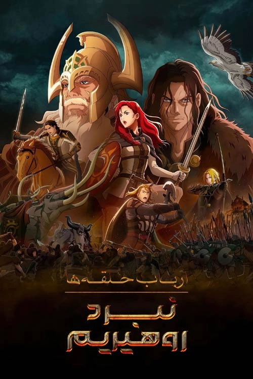 The Lord of the Rings: The War of the Rohirrim