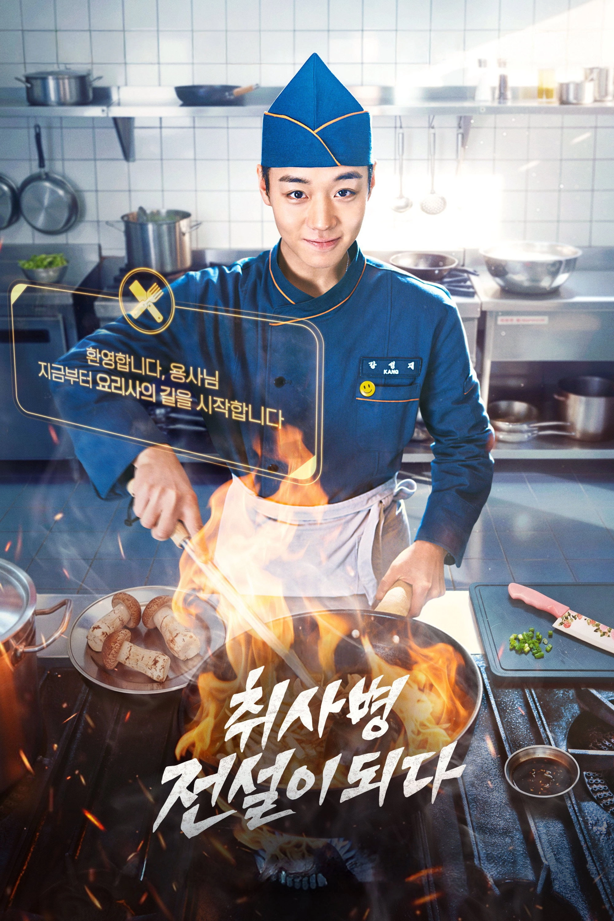The Legend of Kitchen Soldier