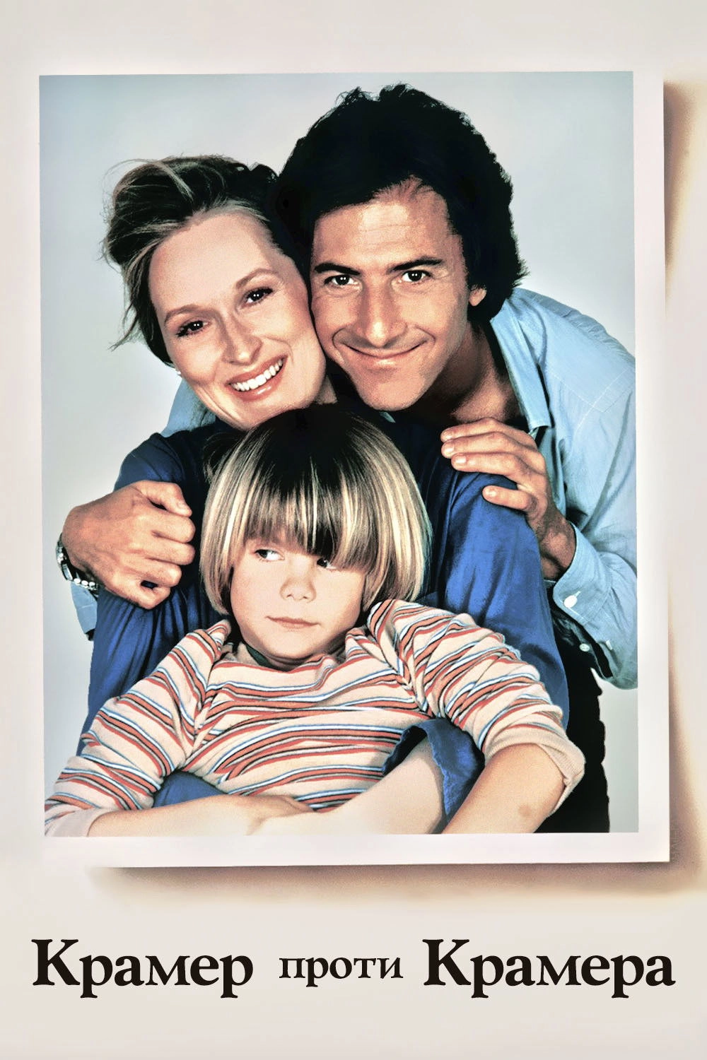 Kramer vs. Kramer