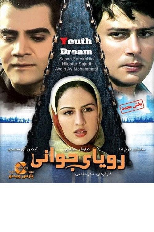 رویای جوانی