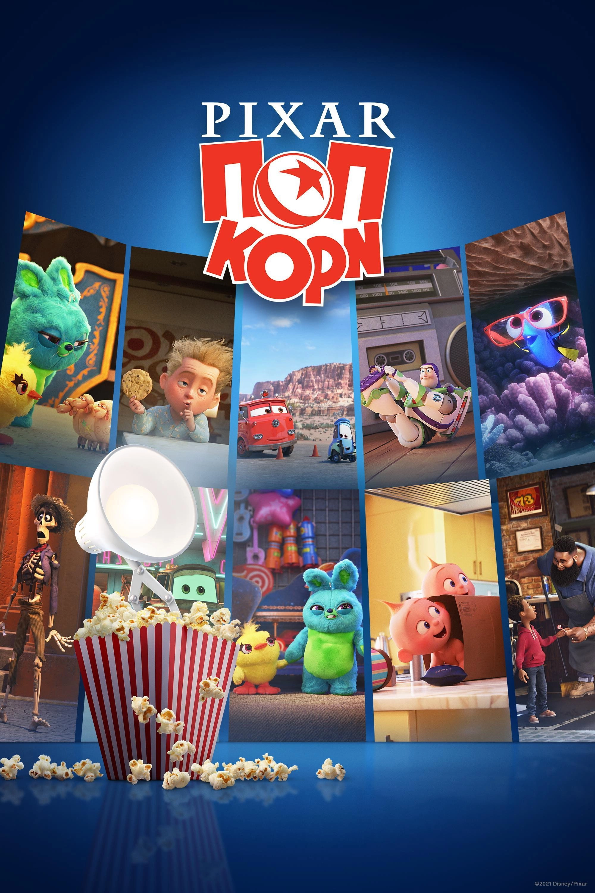 Pixar Popcorn