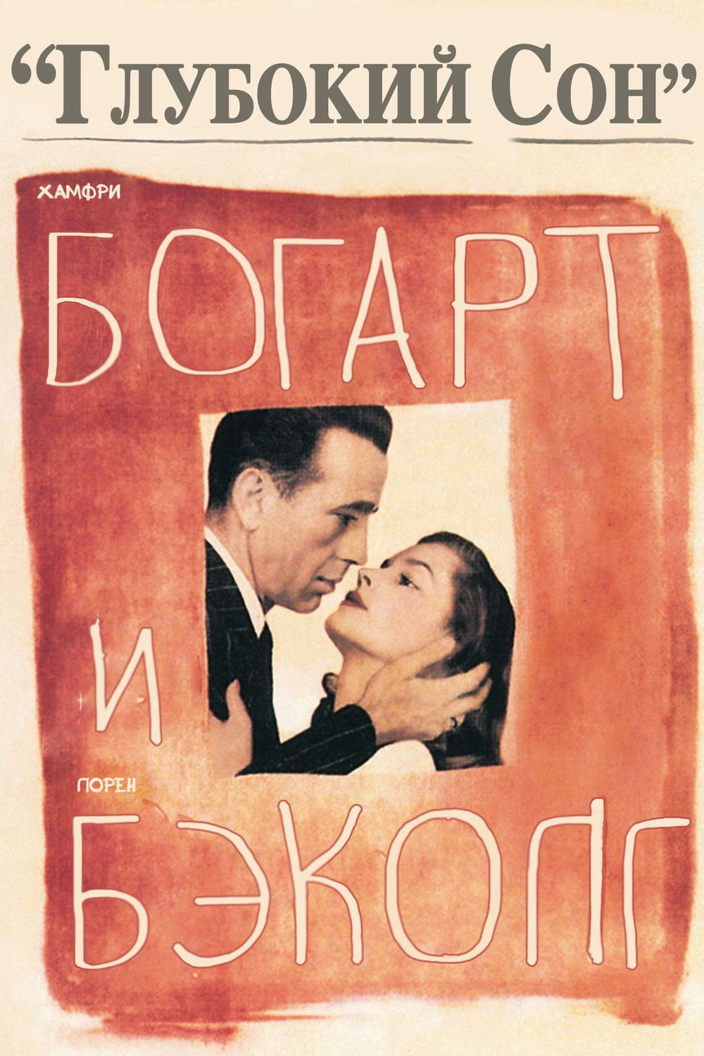 The Big Sleep