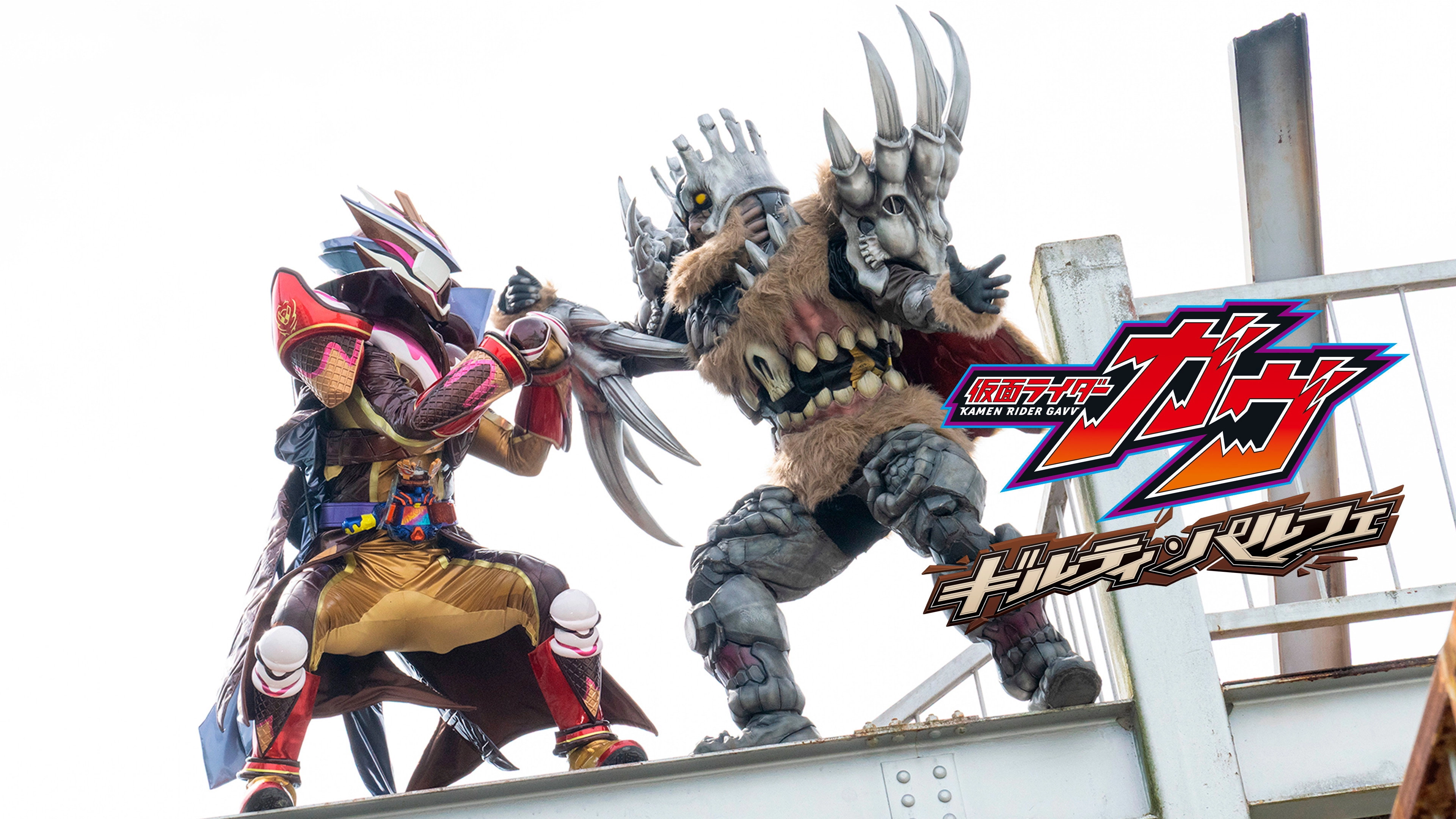 Kamen Rider Gavv: Guilty Parfait