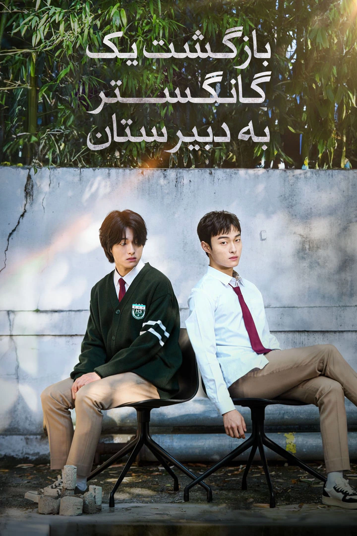 High School Return of a Gangster