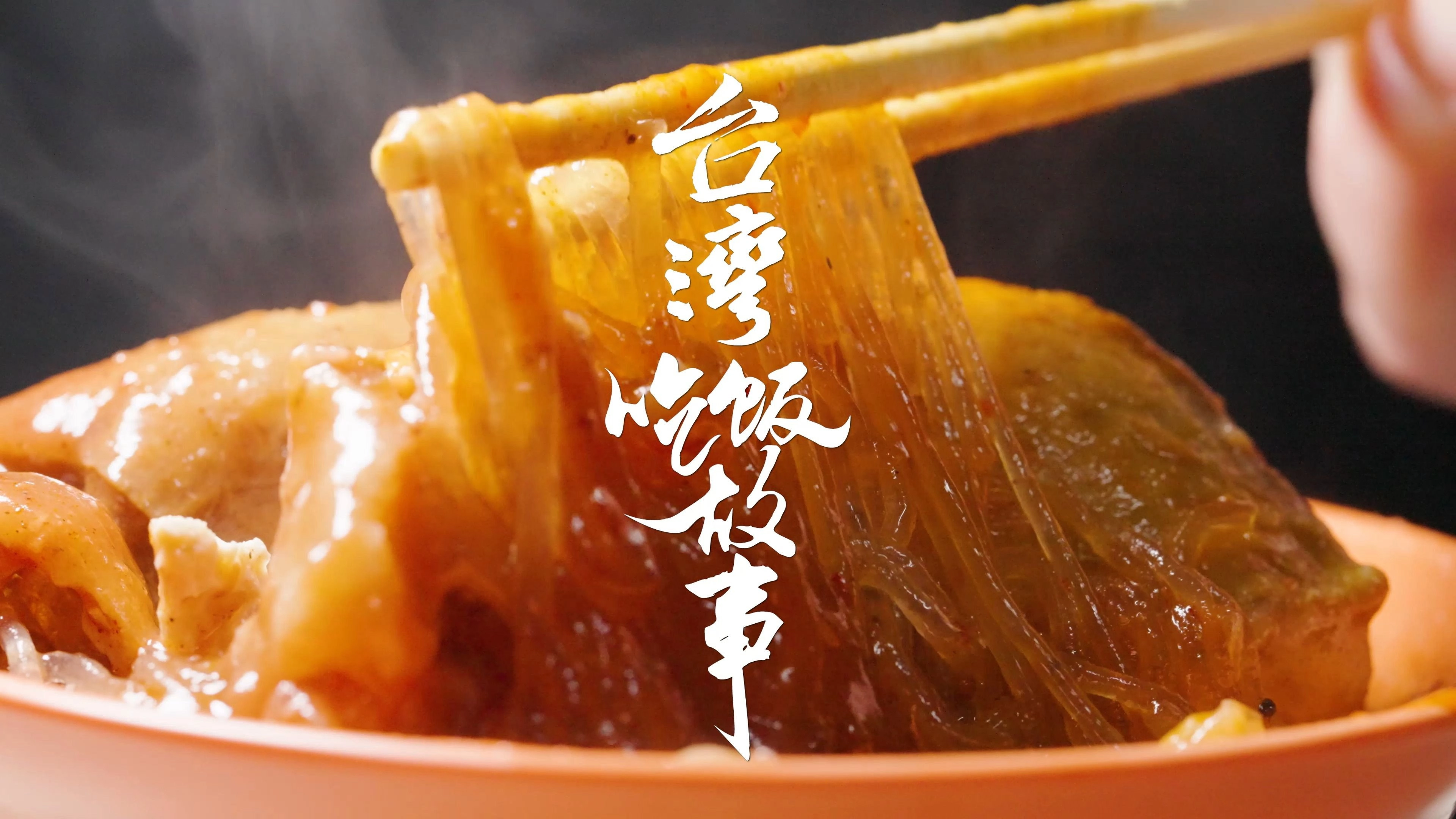 台湾吃饭故事