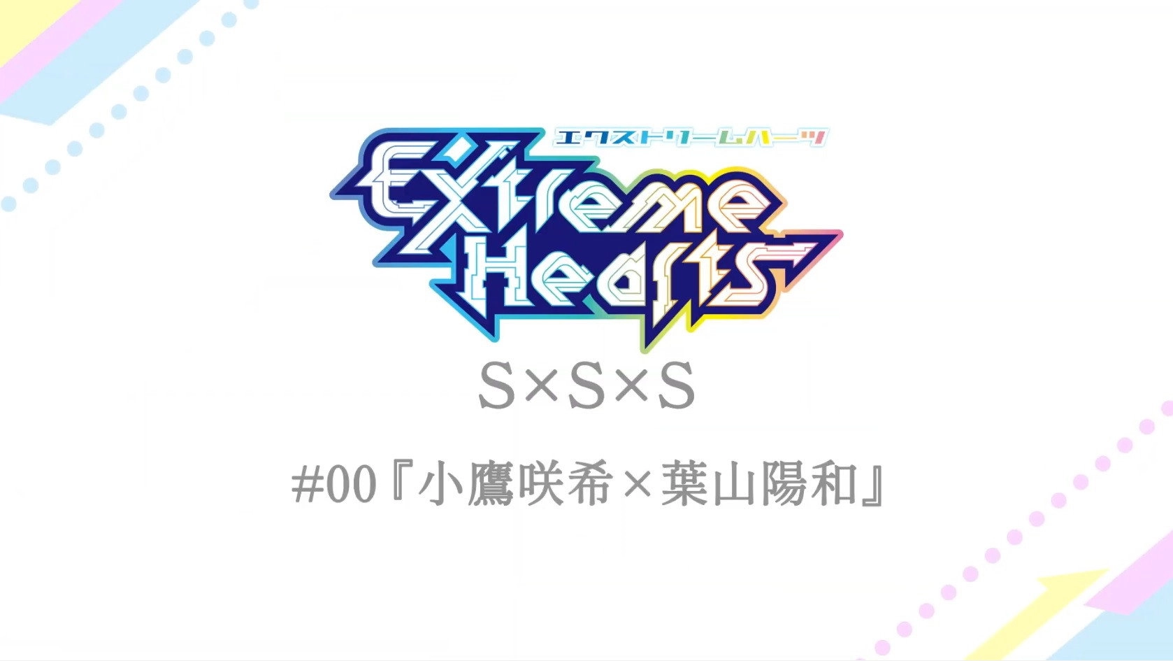 Extreme Hearts
