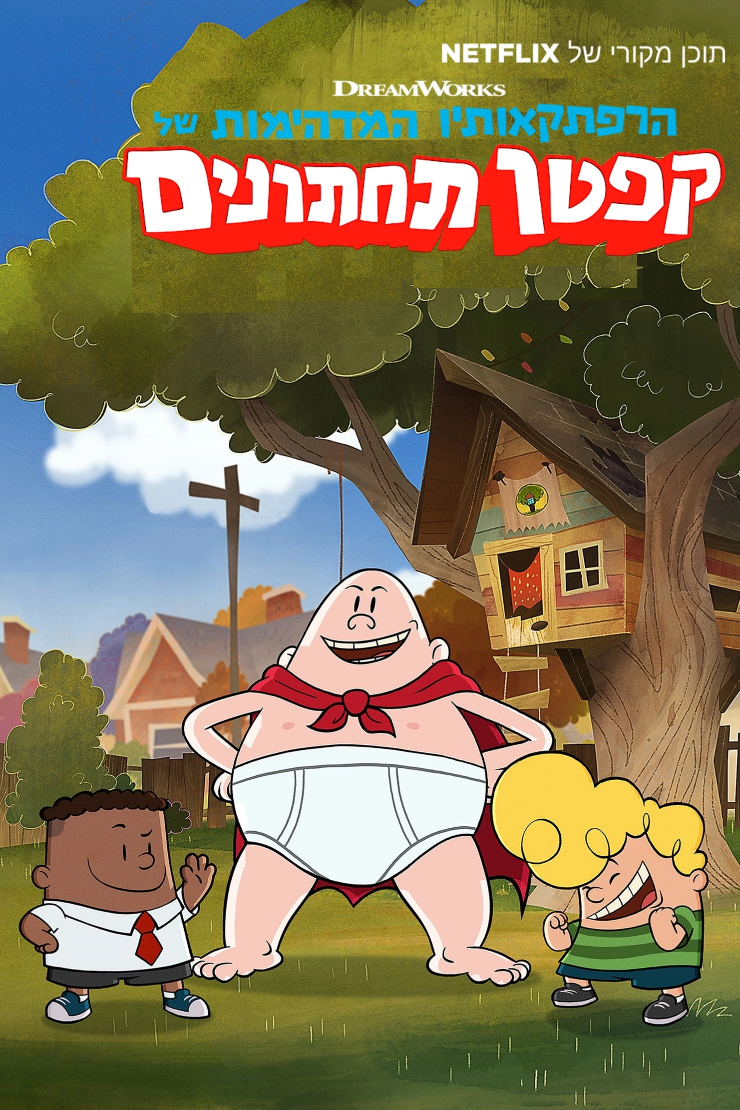 The Epic Tales of Captain Underpants