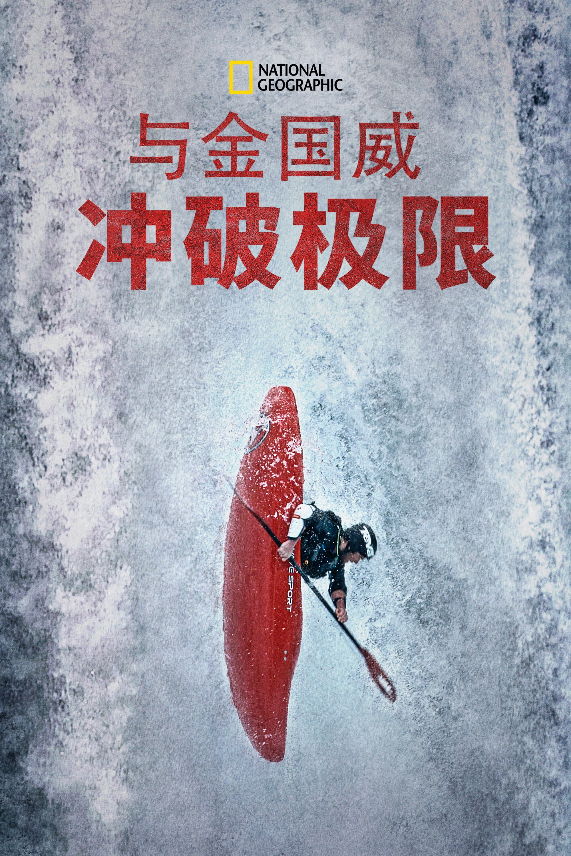Edge of the Unknown with Jimmy Chin
