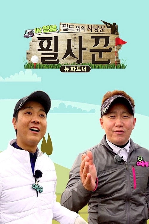 필드 위의 사냥꾼