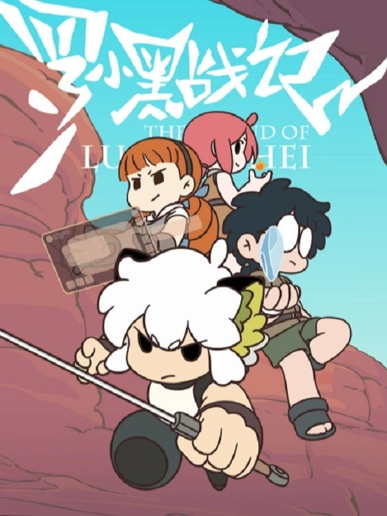 The Legend of Luo Xiaohei