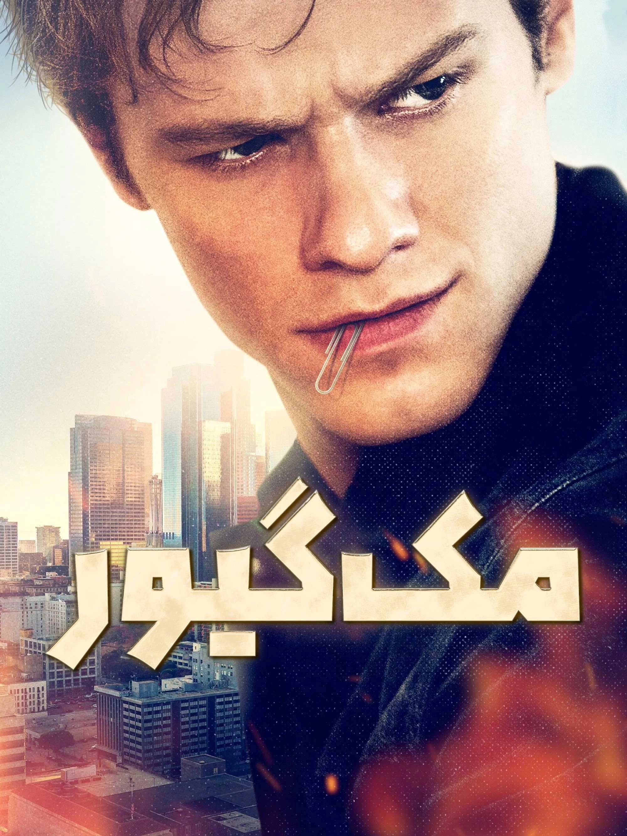MacGyver