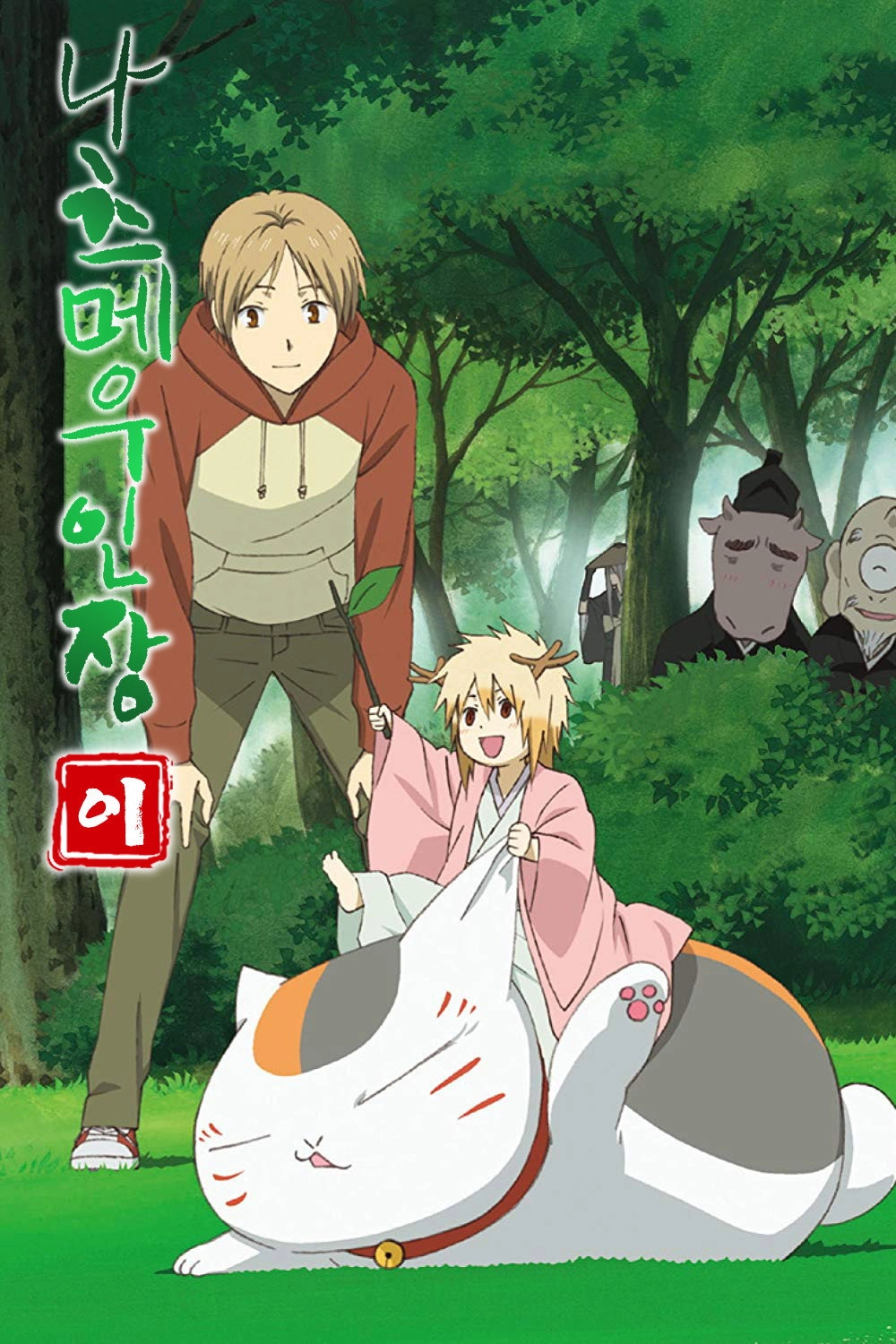 Natsume's Book of Friends