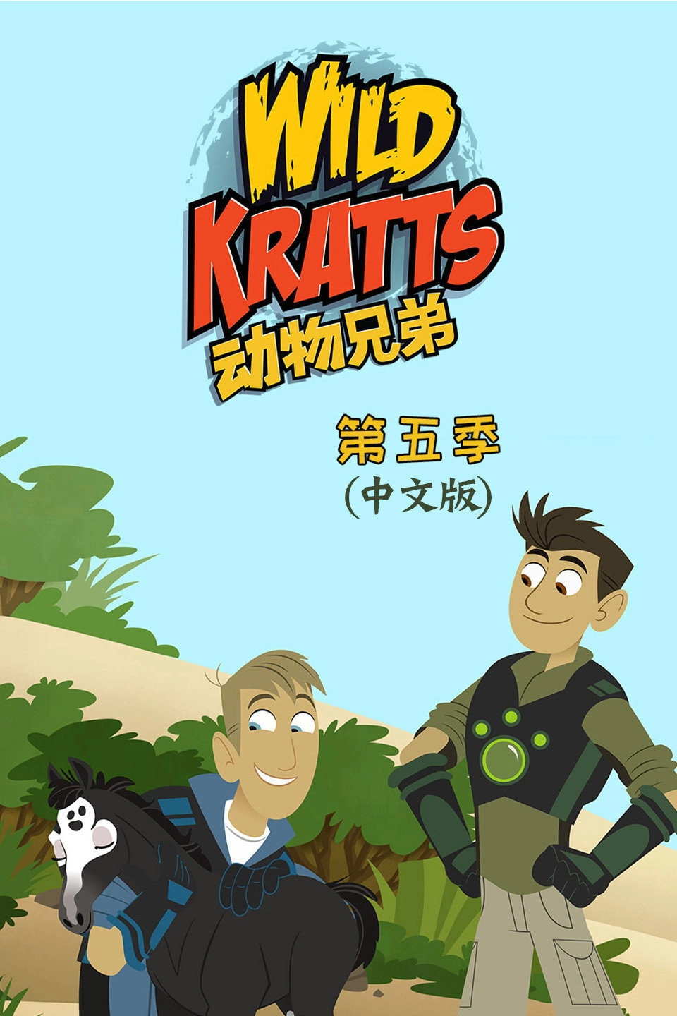 Wild Kratts