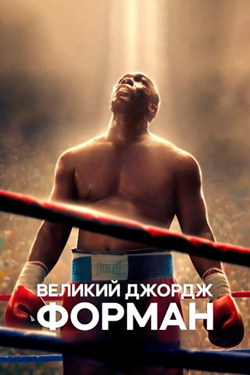 Big George Foreman
