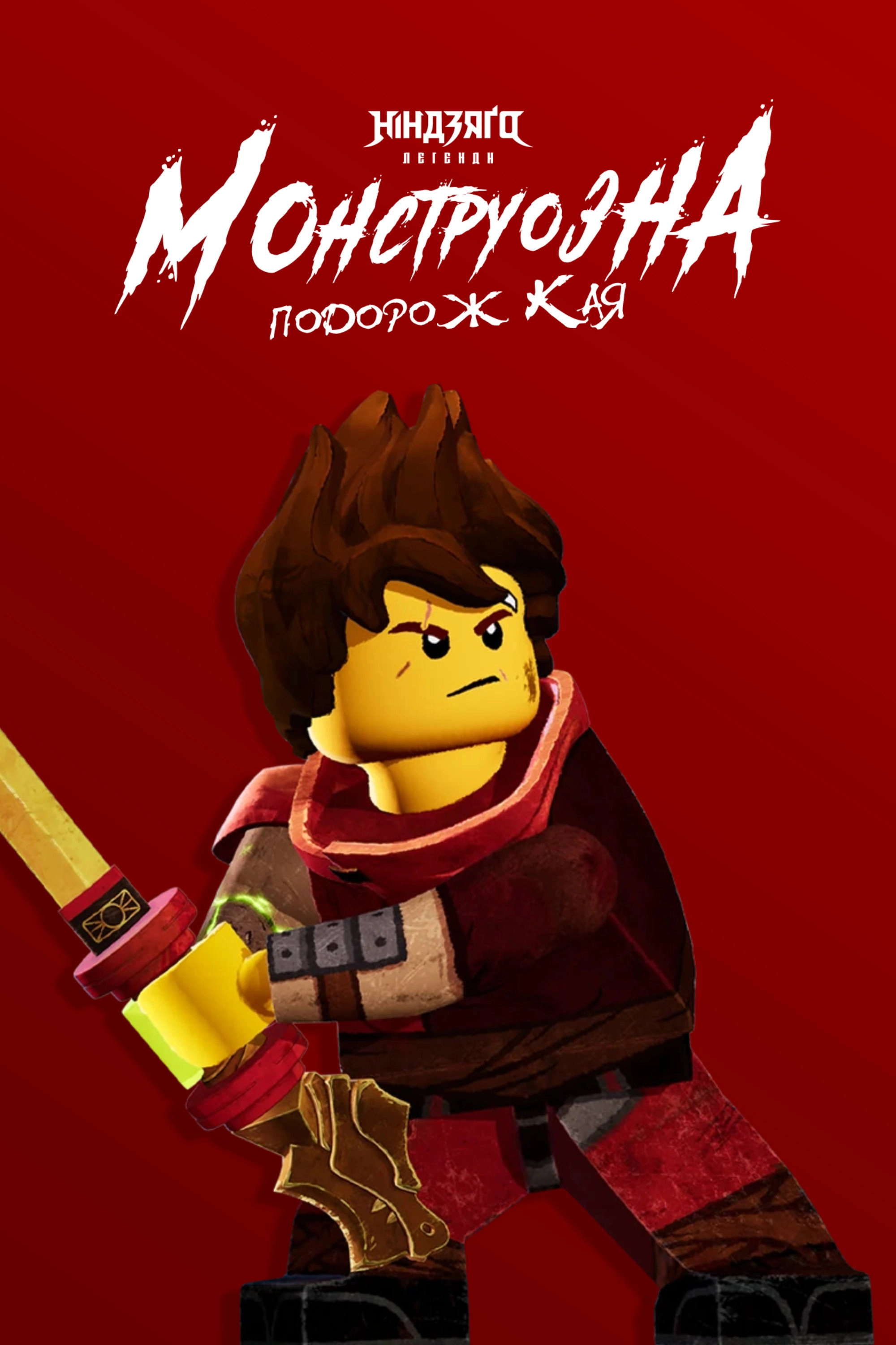 LEGO Ninjago Legends: Kai’s Monstrous Journey