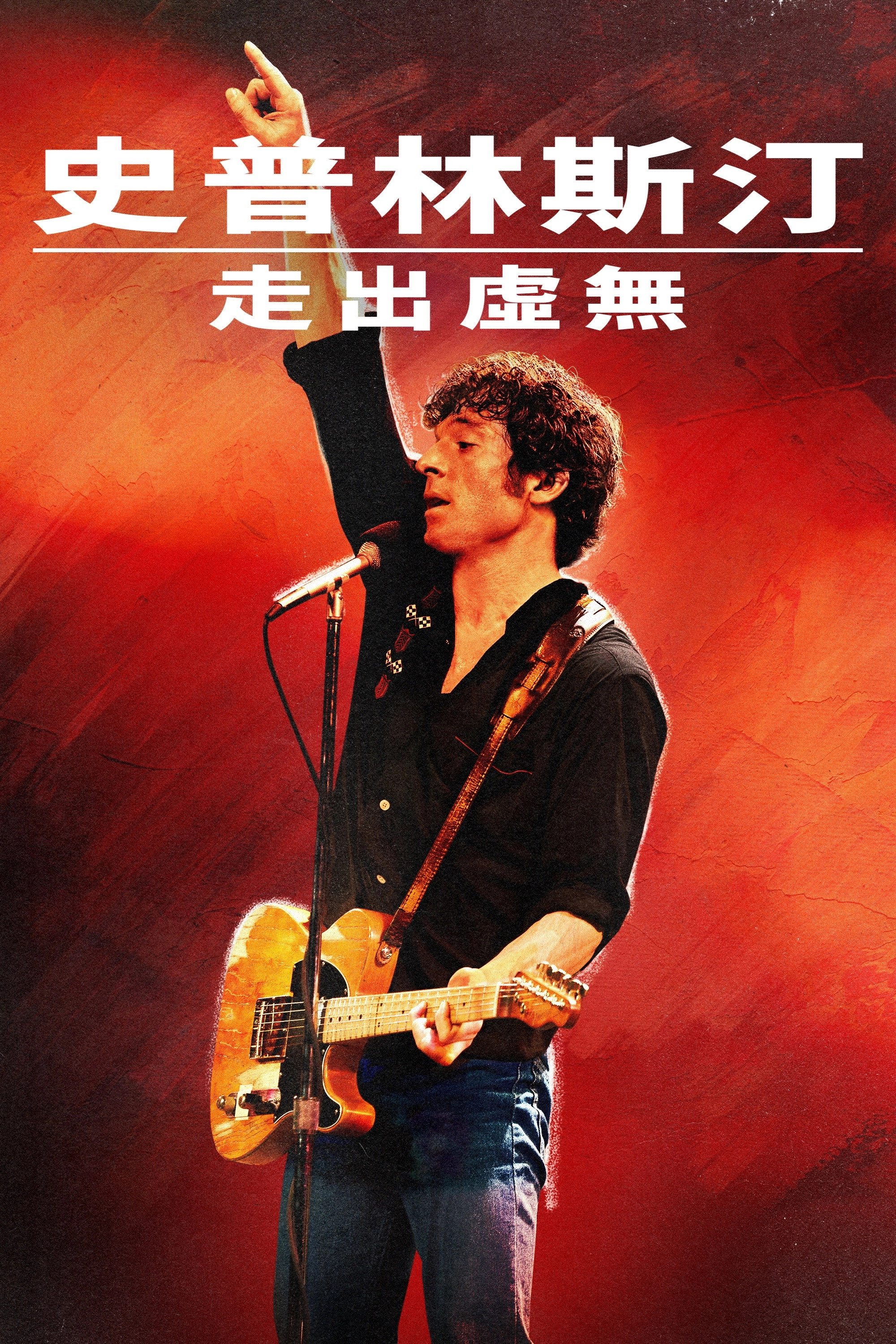 Springsteen: Deliver Me from Nowhere