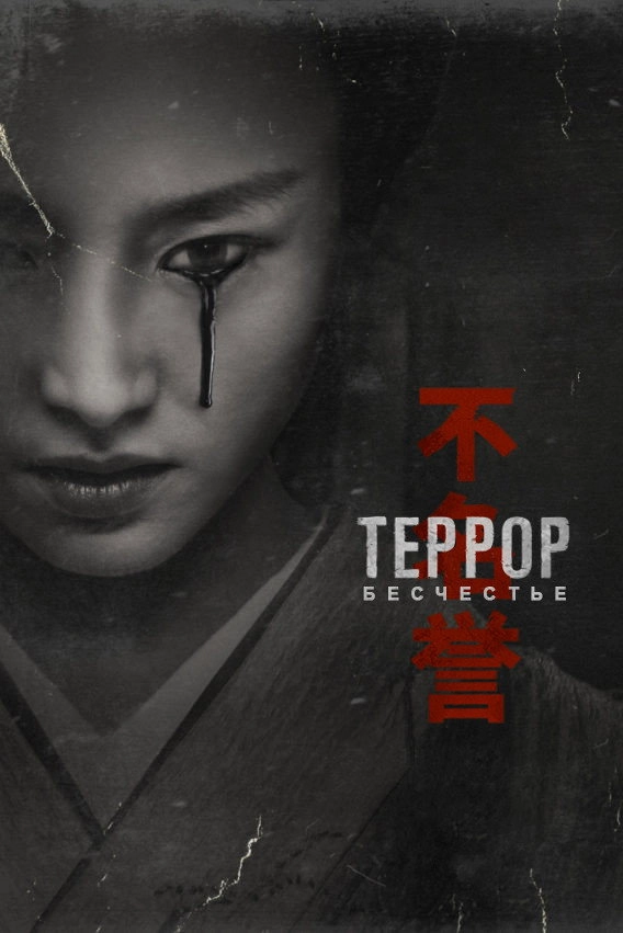The Terror