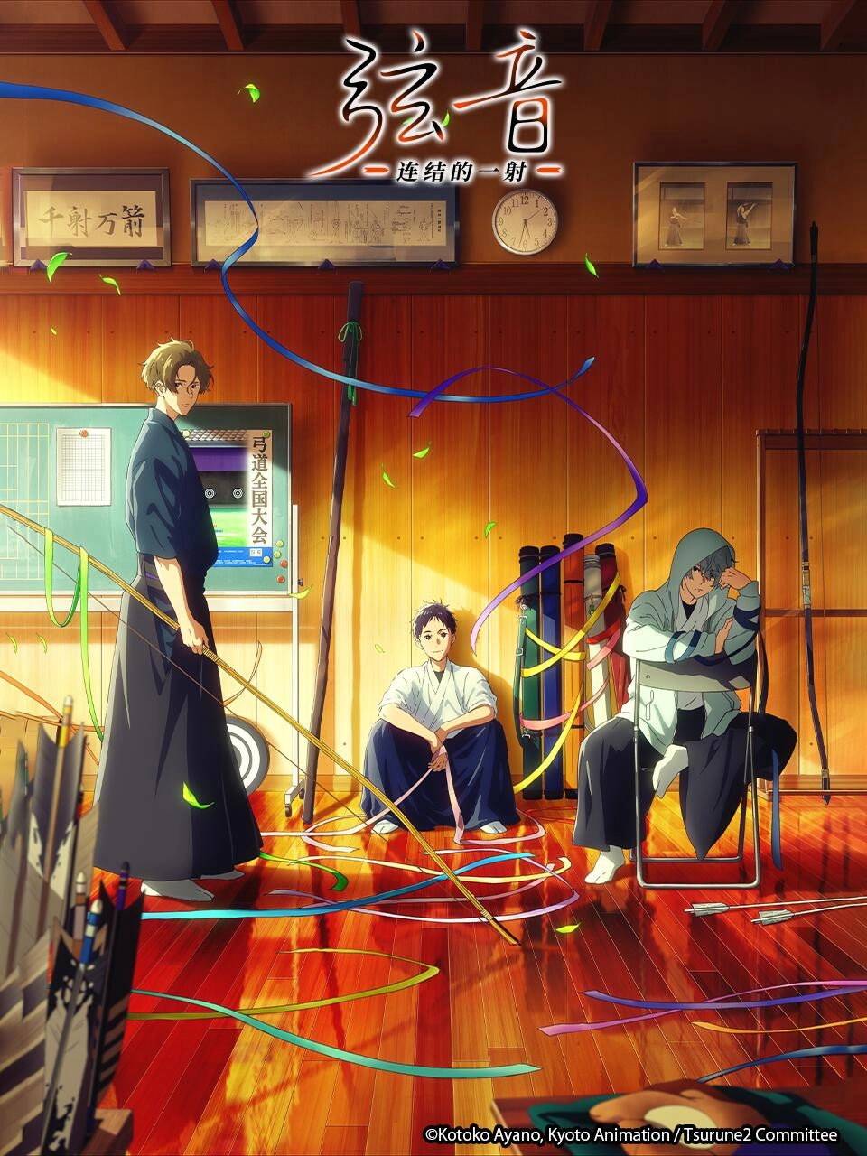 Tsurune