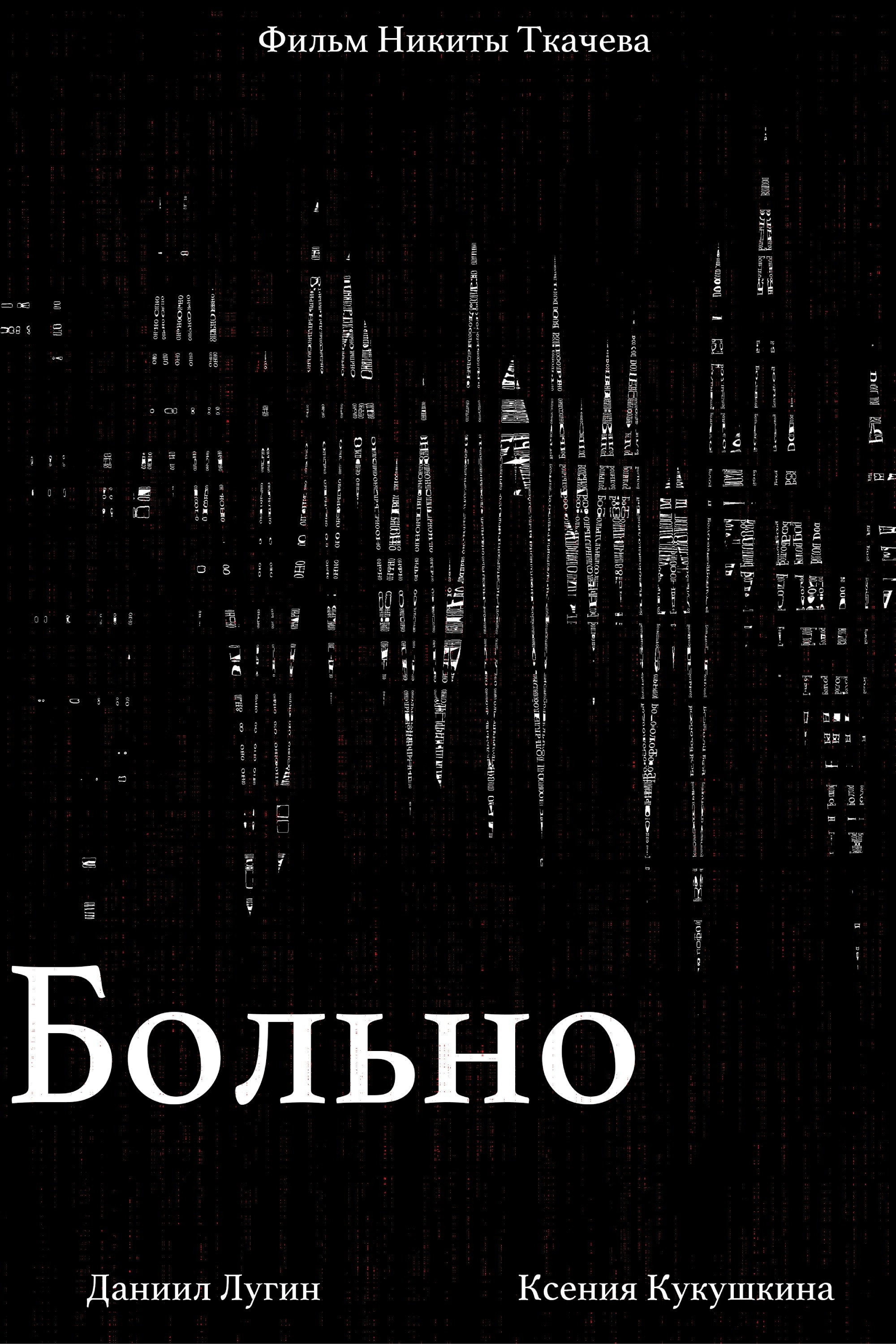 Больно
