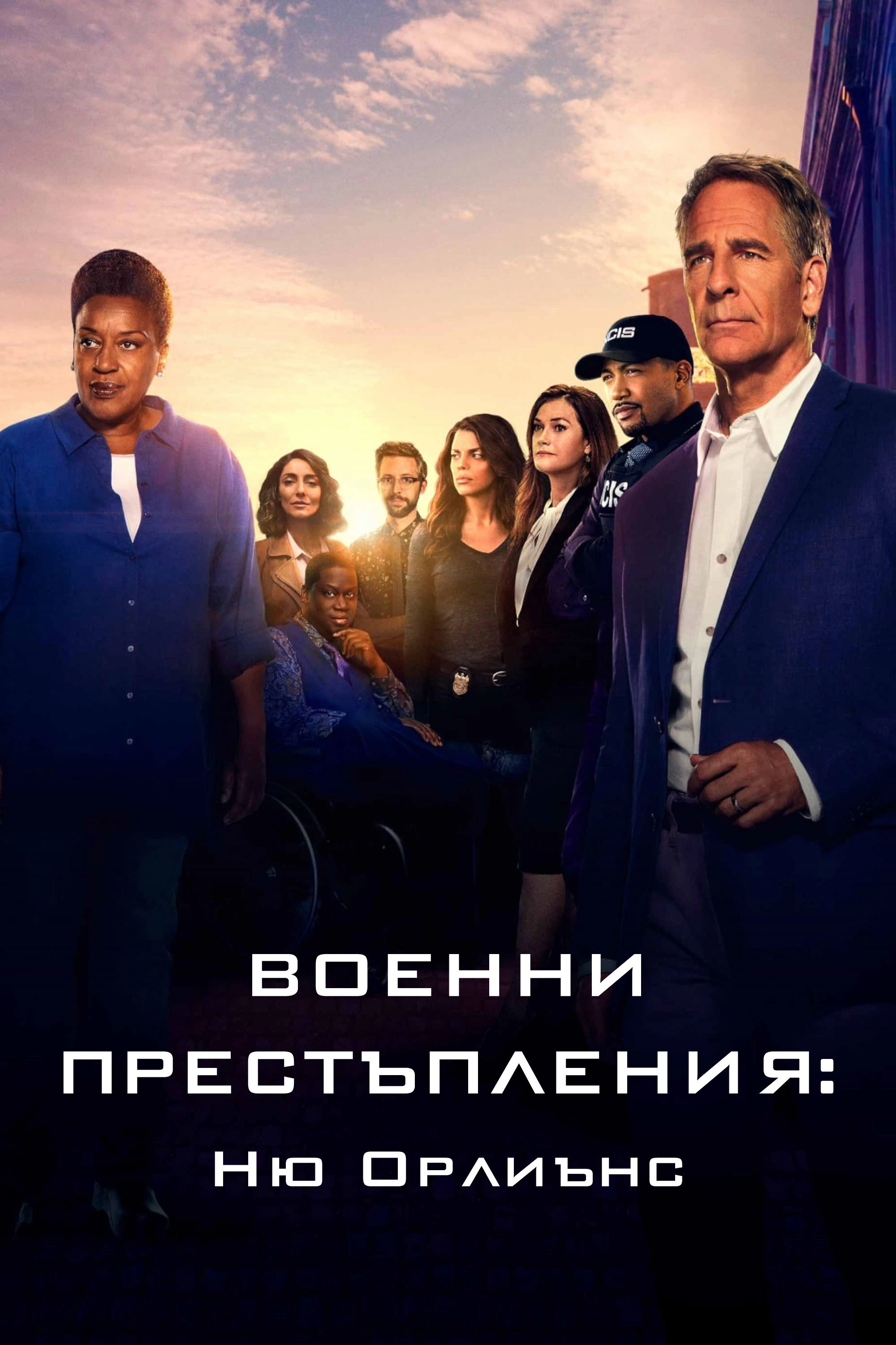 NCIS: New Orleans