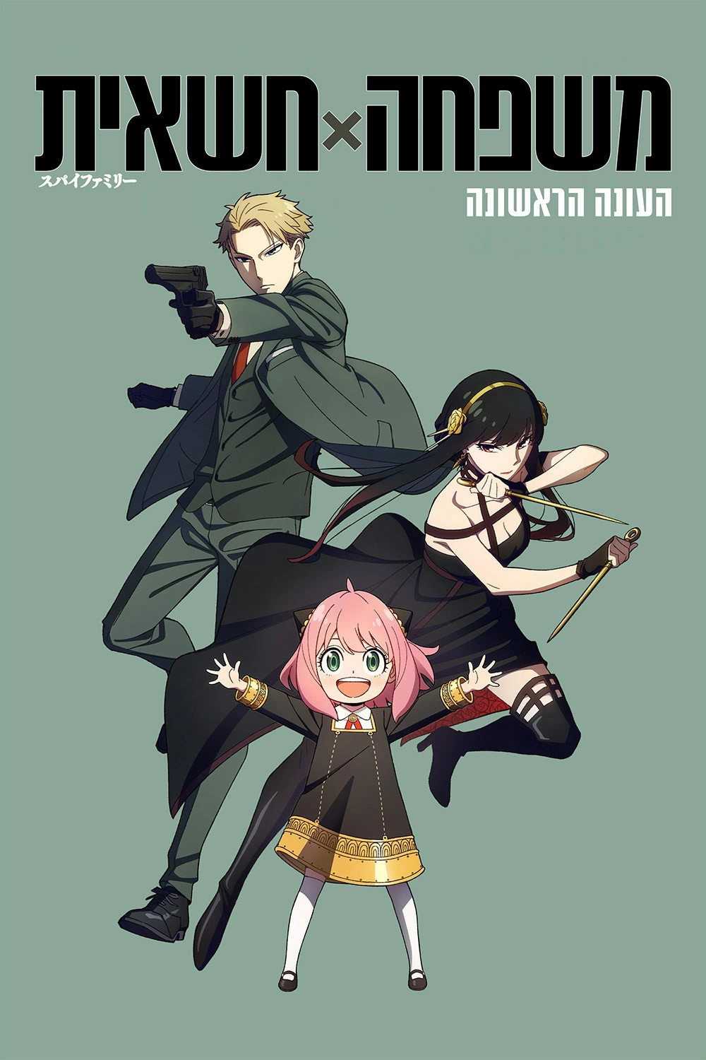 SPY x FAMILY