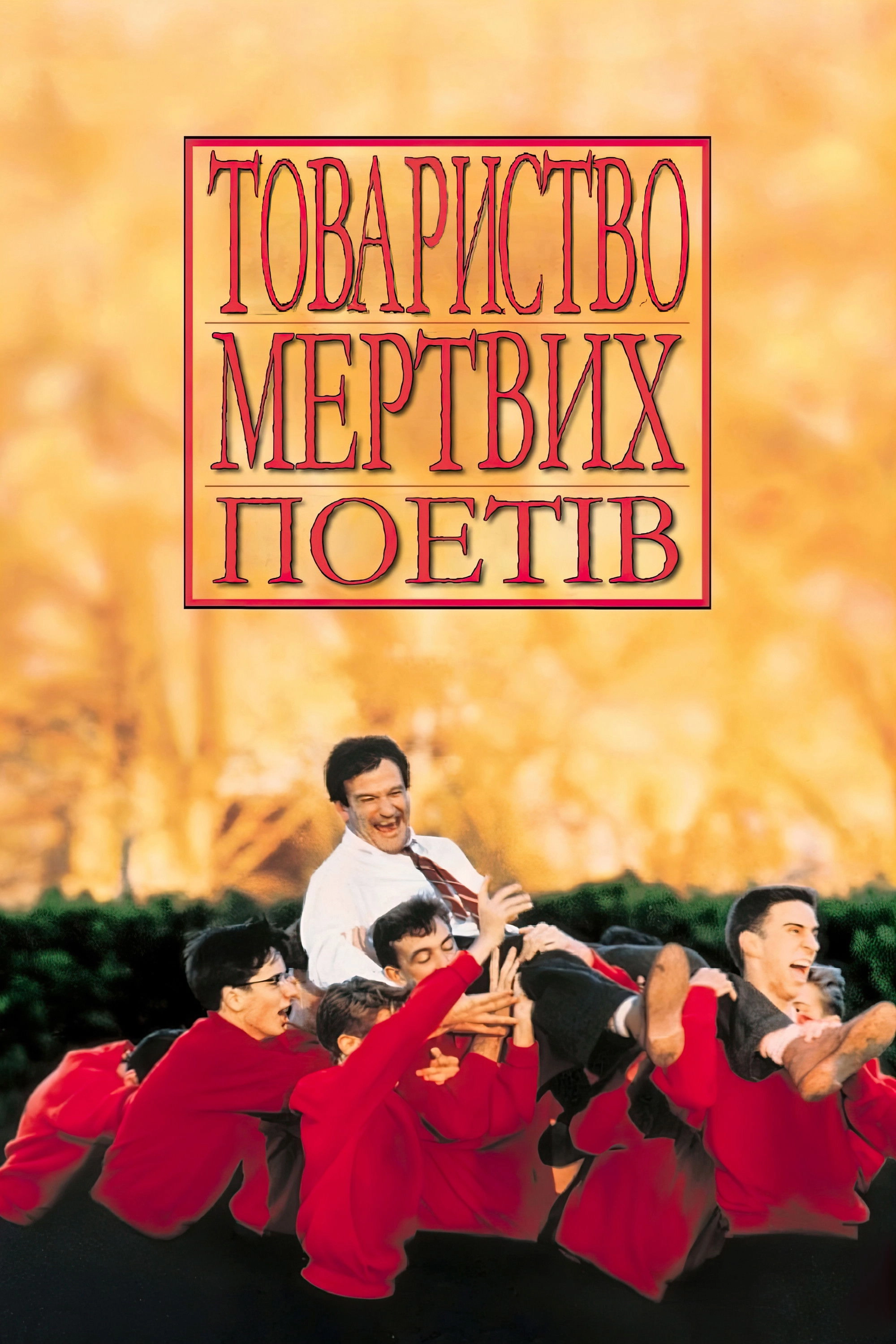Dead Poets Society