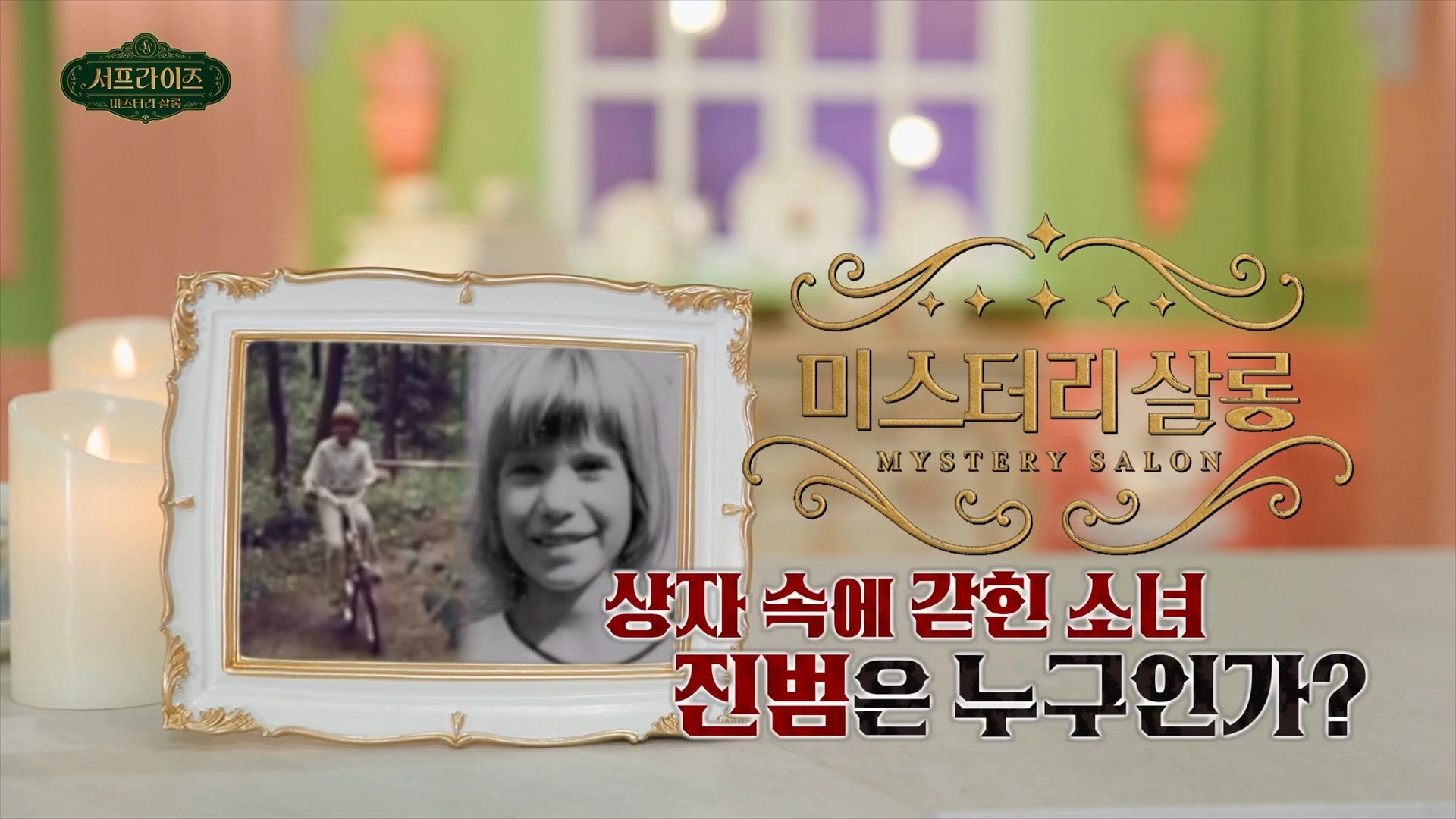 서프라이즈 미스터리 살롱