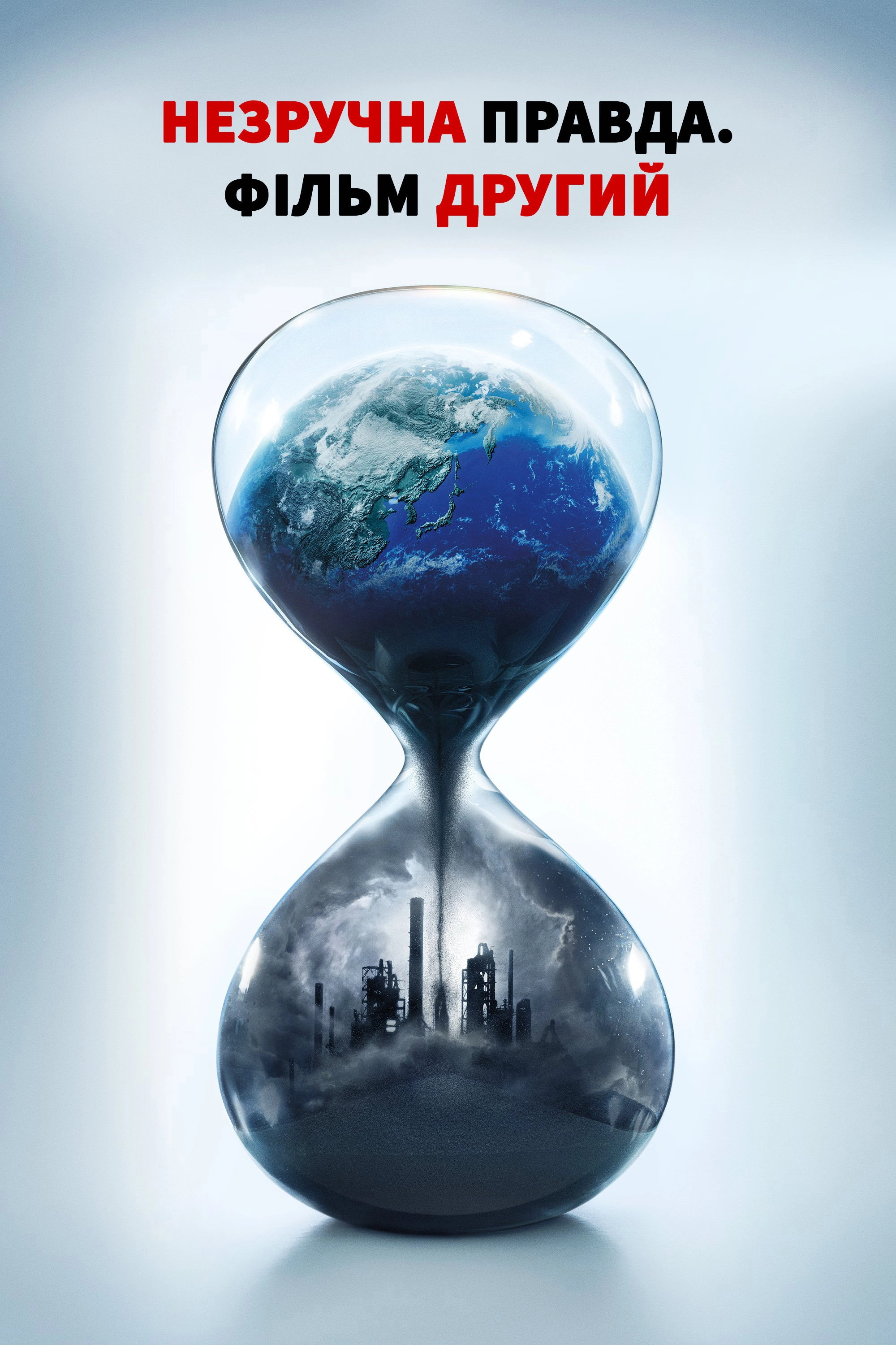 An Inconvenient Sequel: Truth to Power