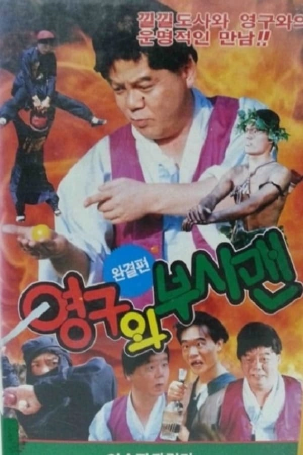 Yeong-gu And The Bushman