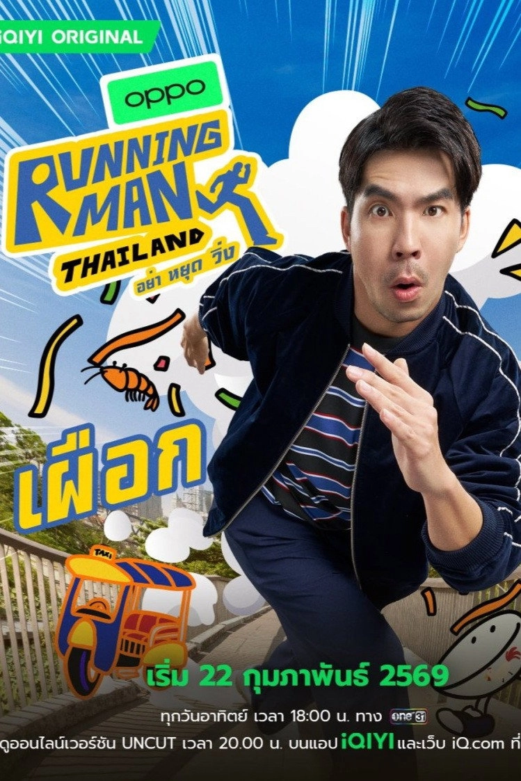 Running Man Thailand