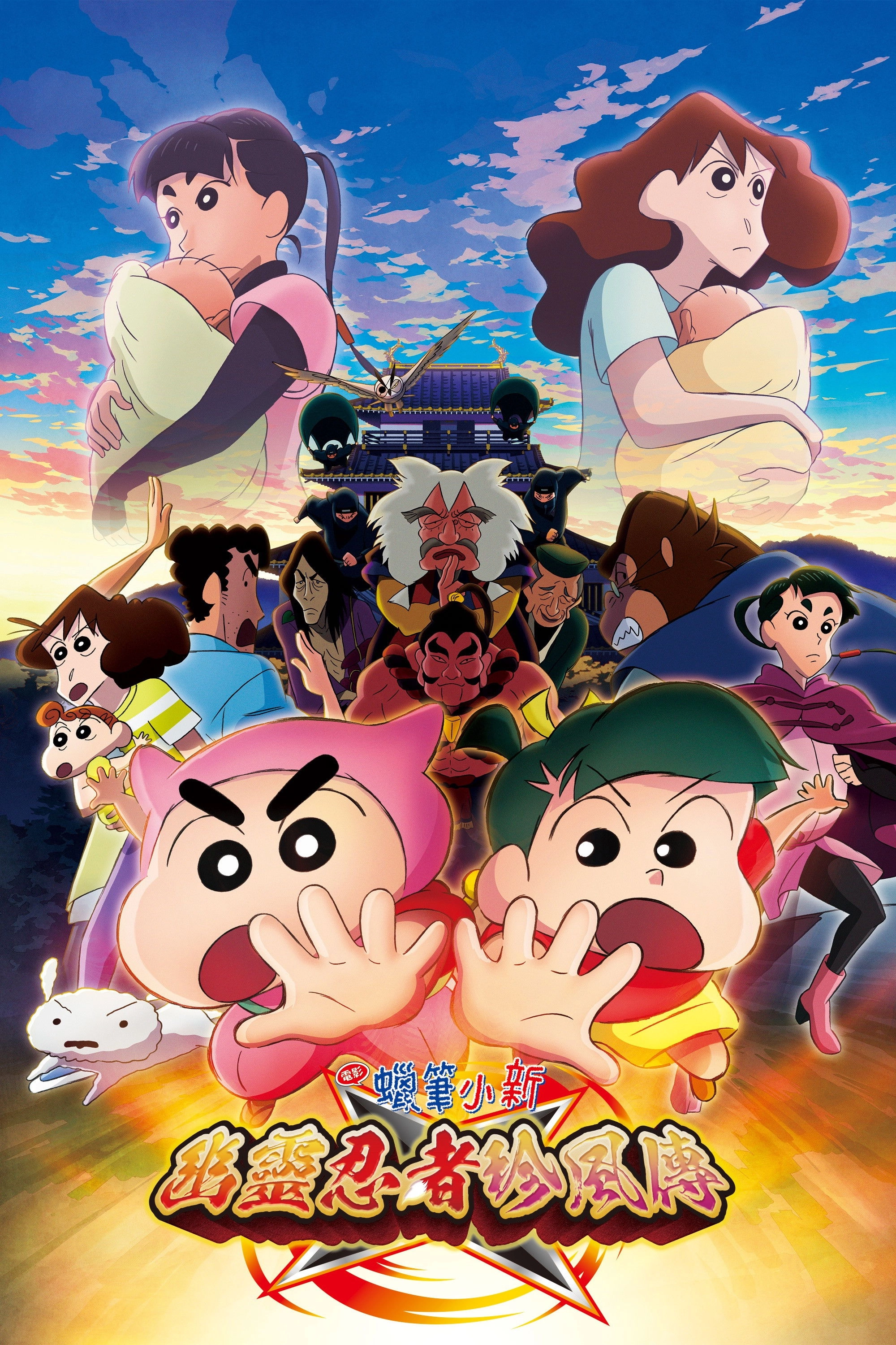 Crayon Shin-chan the Movie: The Tornado Legend of Ninja Mononoke