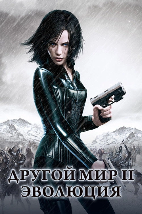 Underworld: Evolution