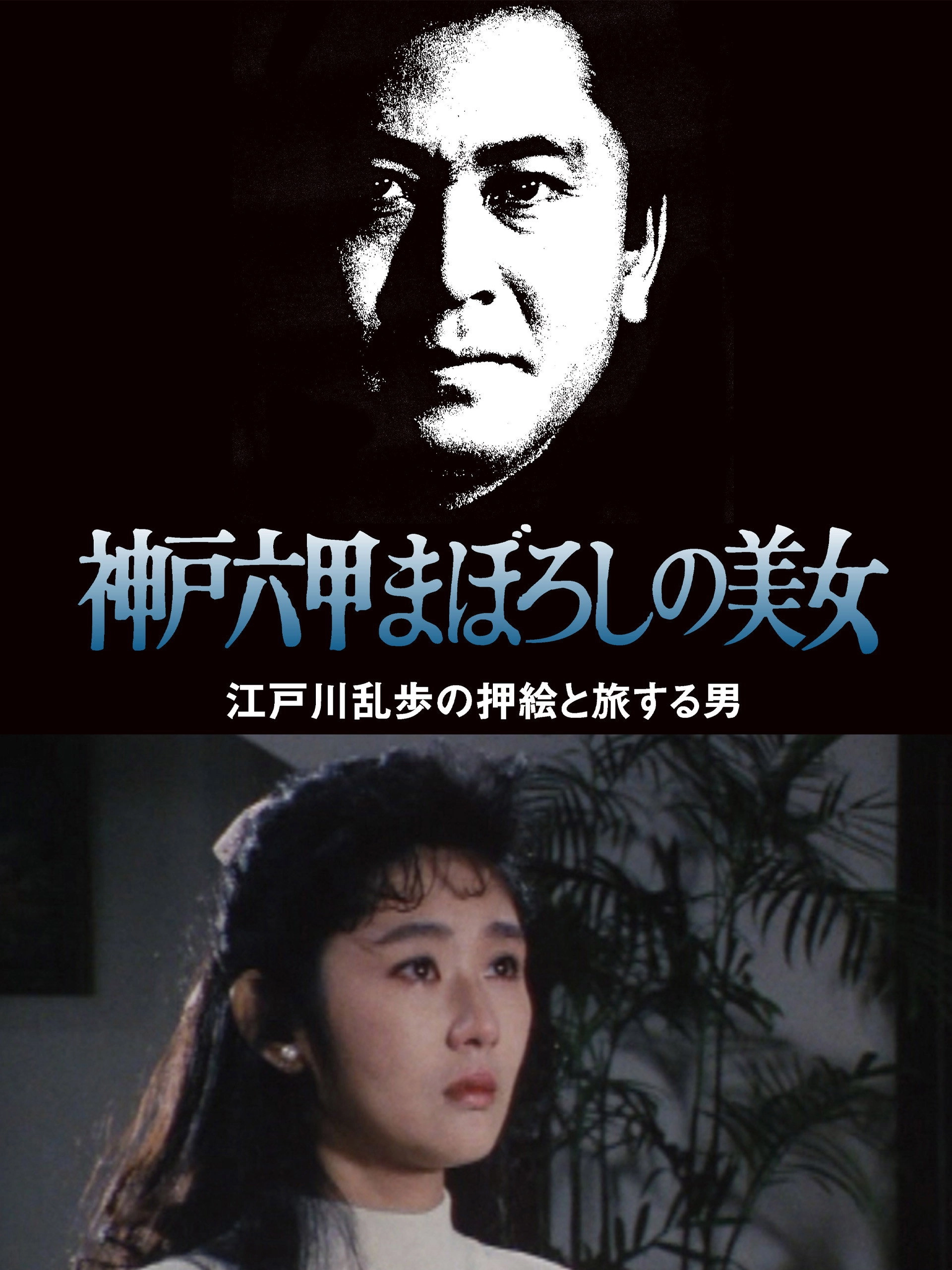 The Phantom Beauty of Kobe Rokko
