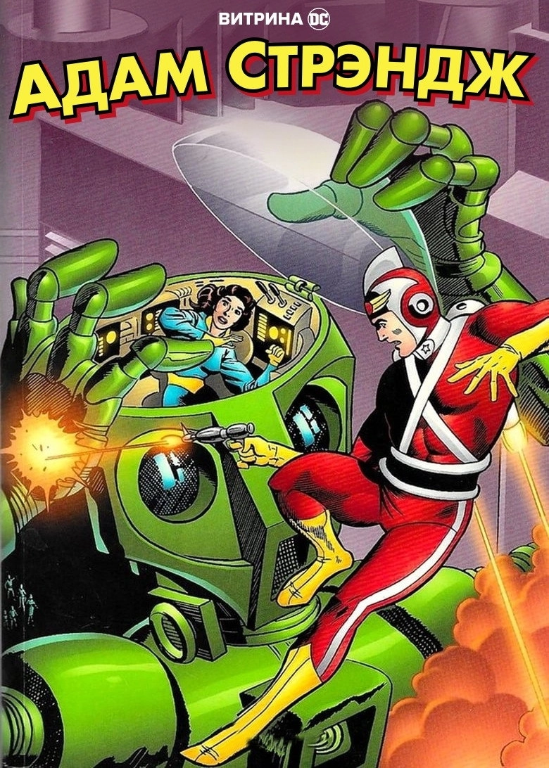 DC Showcase: Adam Strange