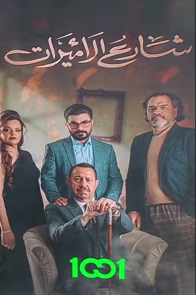 شارع الاميرات