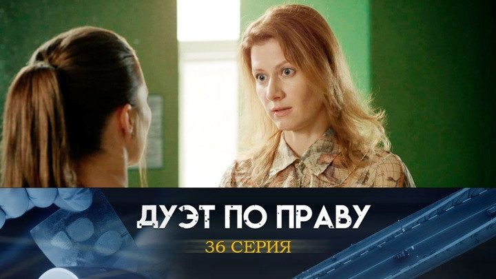 Дуэт по праву