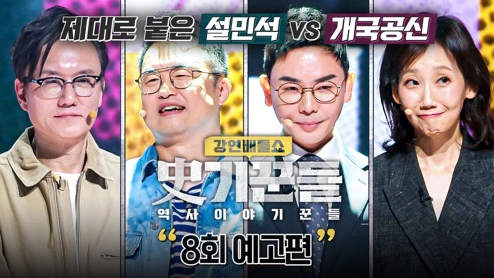 강연배틀쇼 사기꾼들