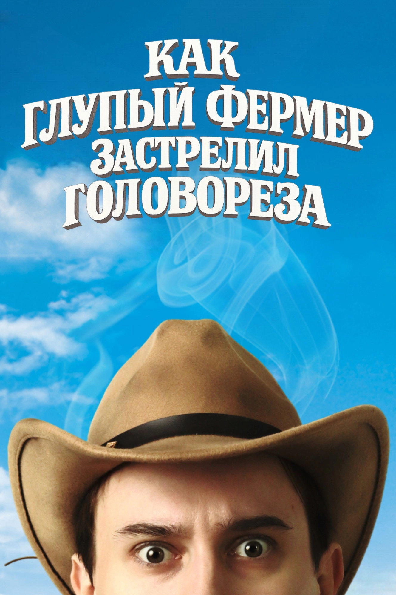 Как Глупый Фермер Застрелил Головореза