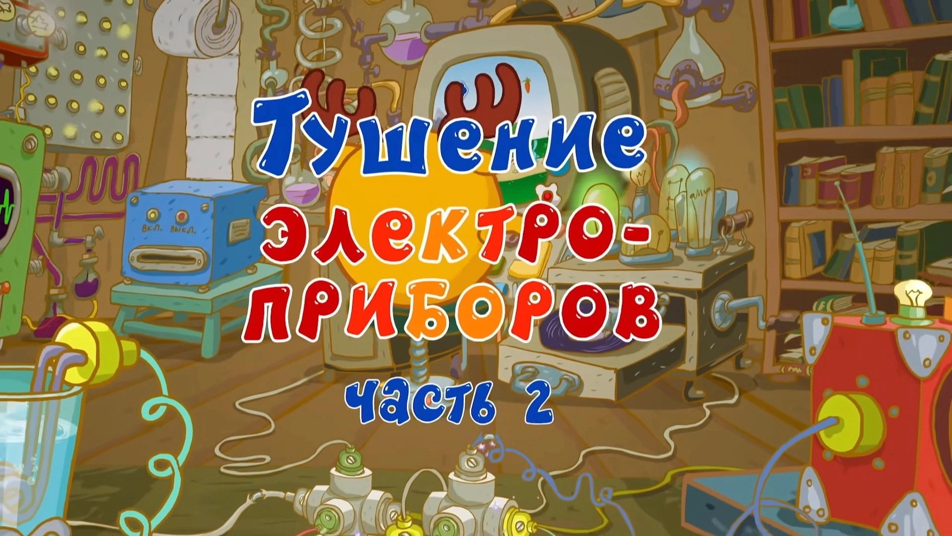 Kikoriki: The ABC's of Safety