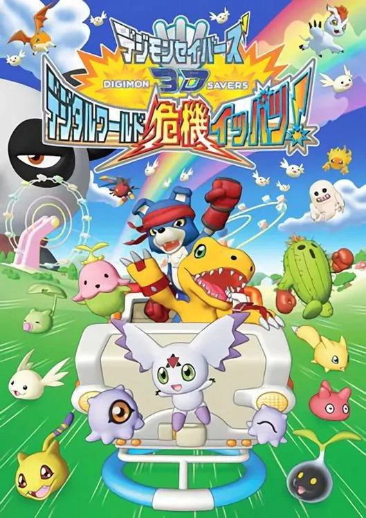 Digimon Savers 3D: The Digital World in Imminent Danger!
