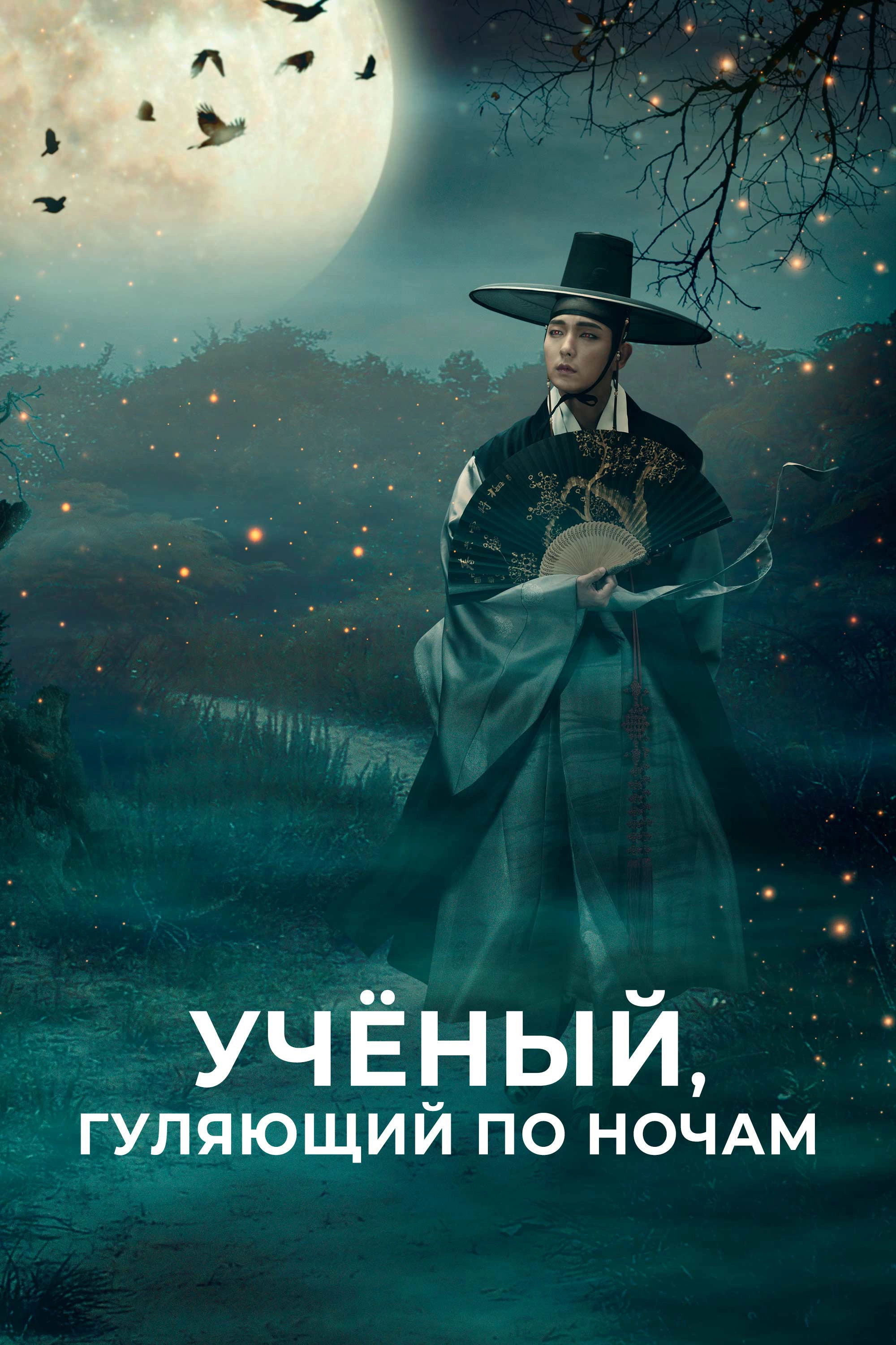 The Scholar Who Walks the Night