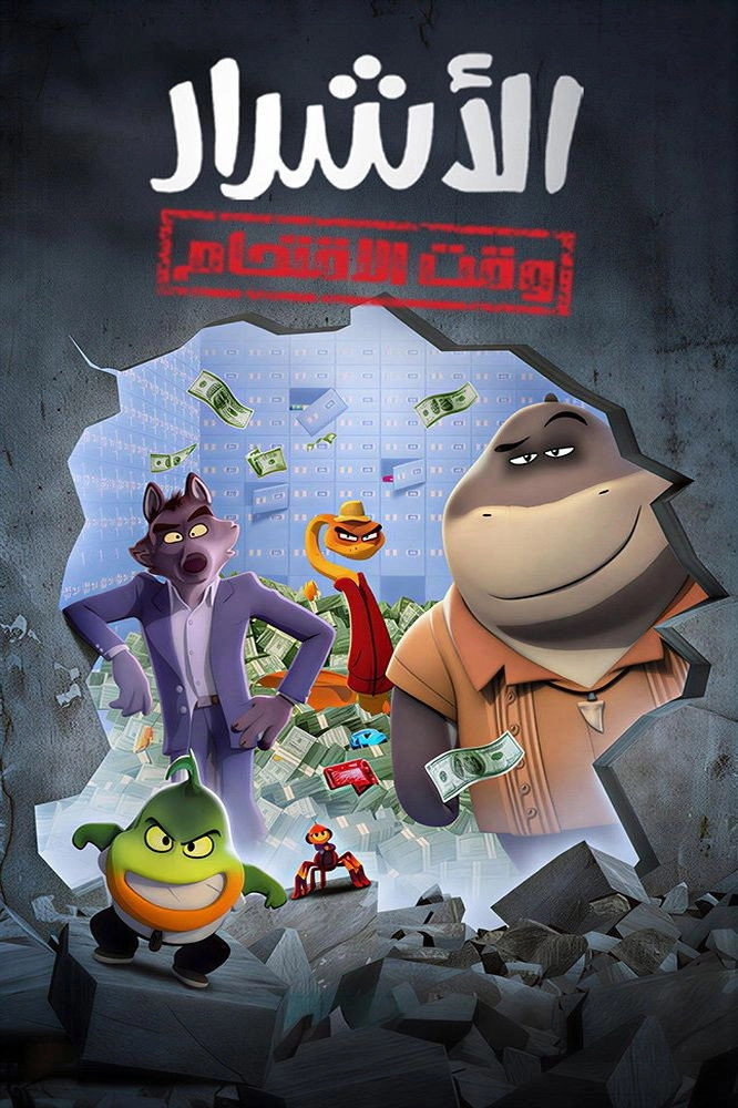 The Bad Guys: The Series