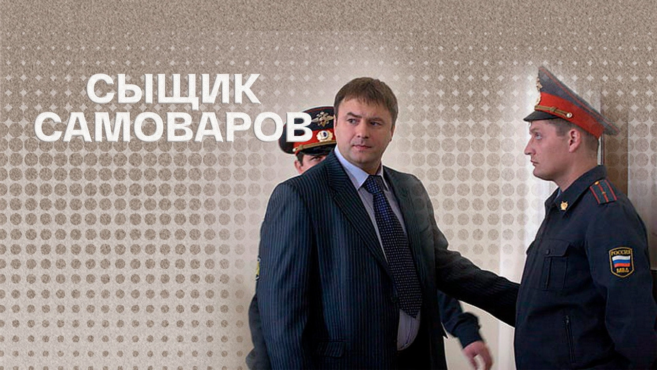 Detective Samovarov