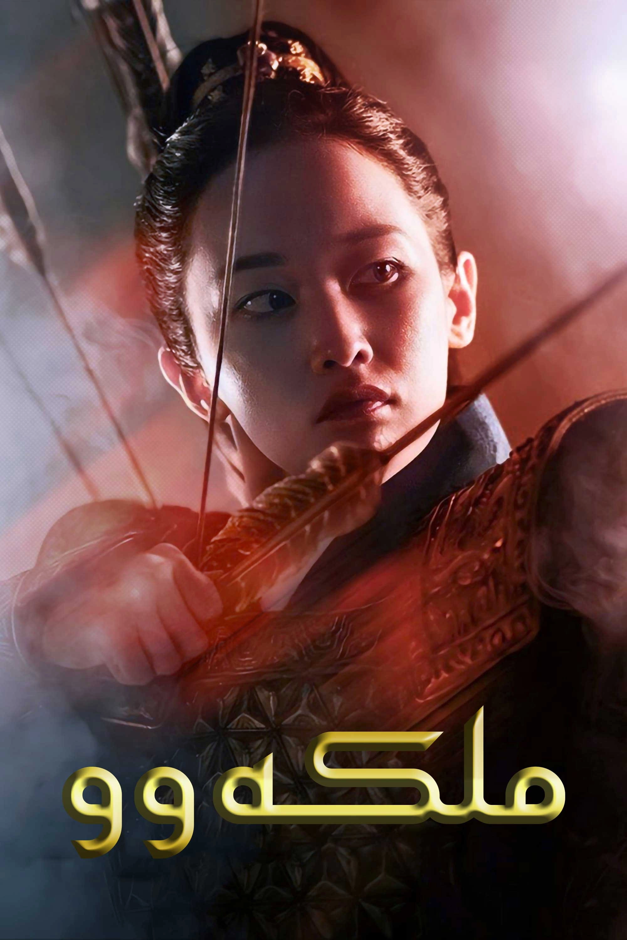 Queen Woo