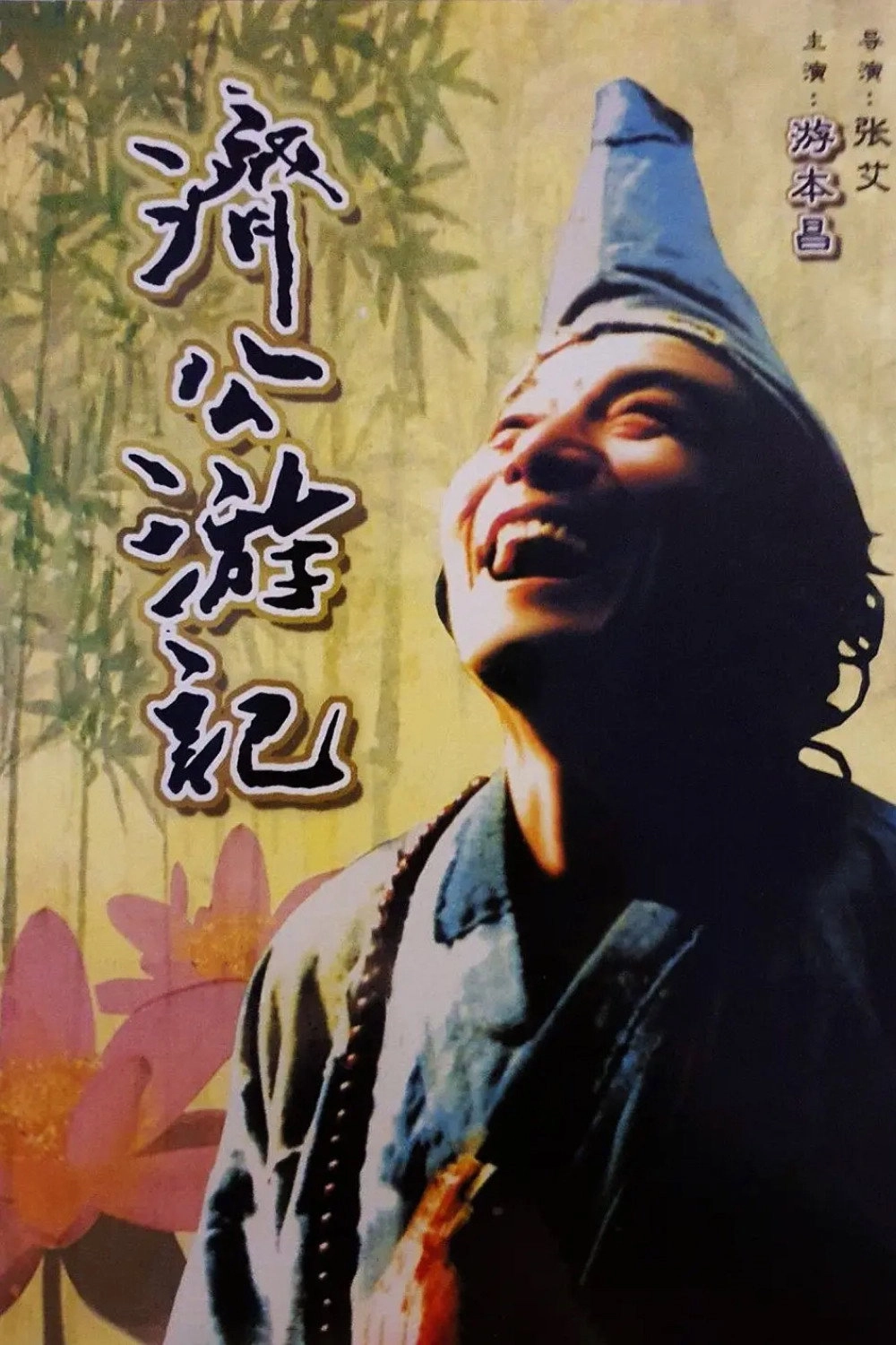济公游记