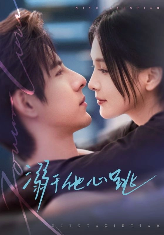 溺于他心跳