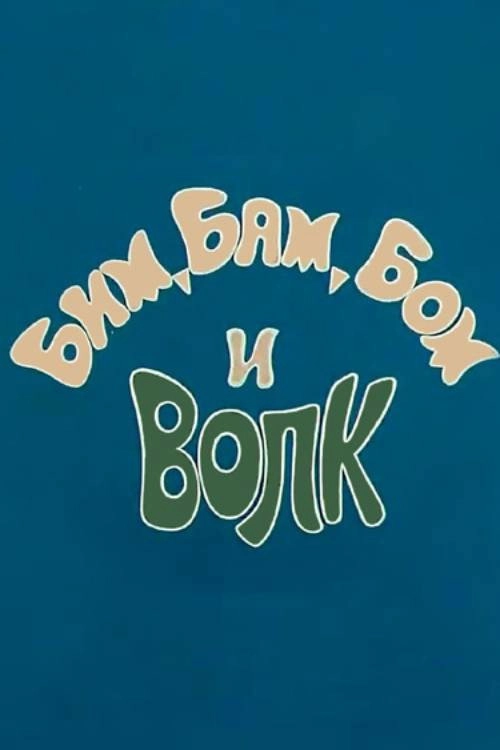 Bim, Bam, Bom And The Wolf