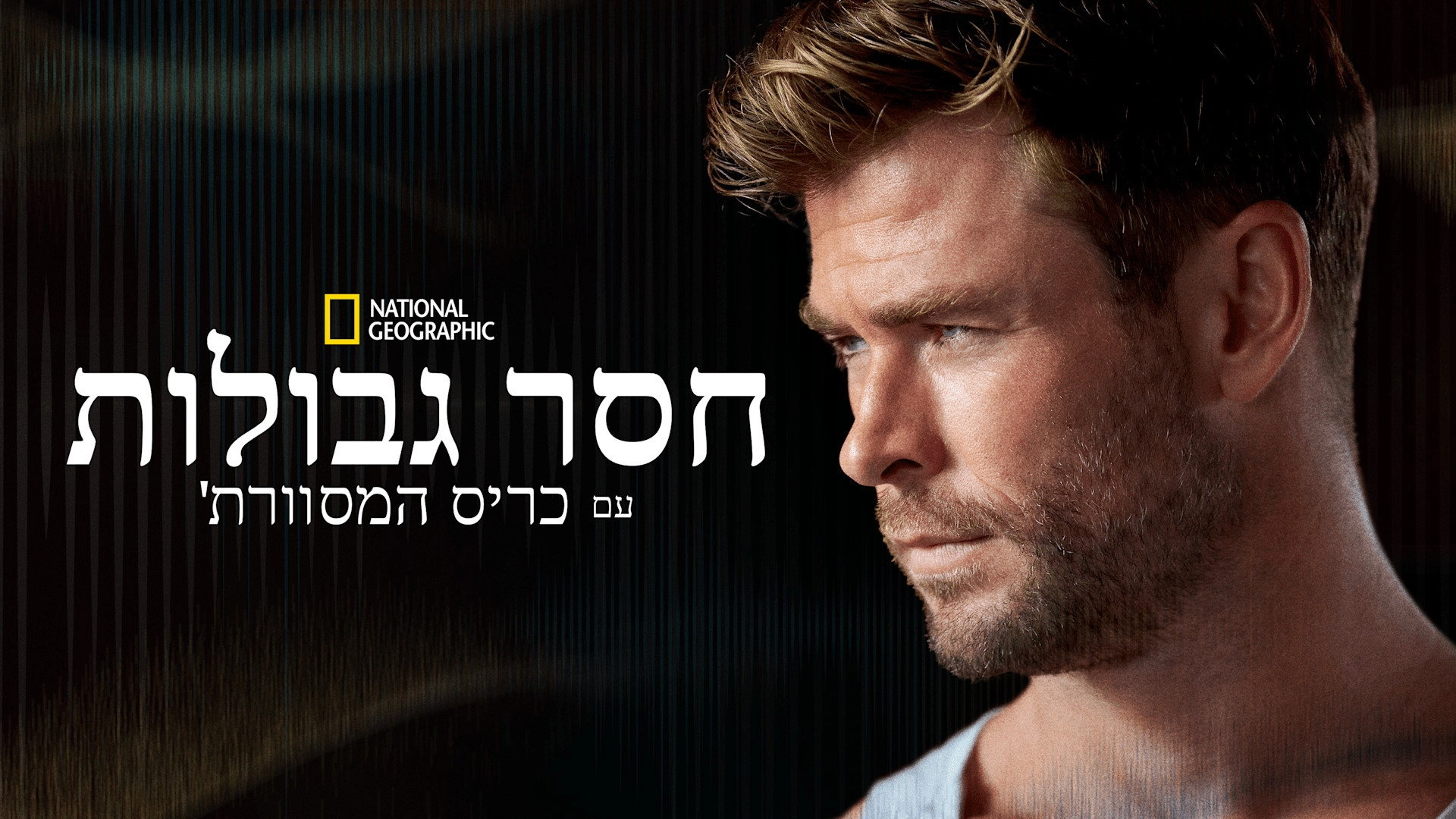 Limitless with Chris Hemsworth