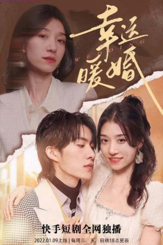 幸运暖婚
